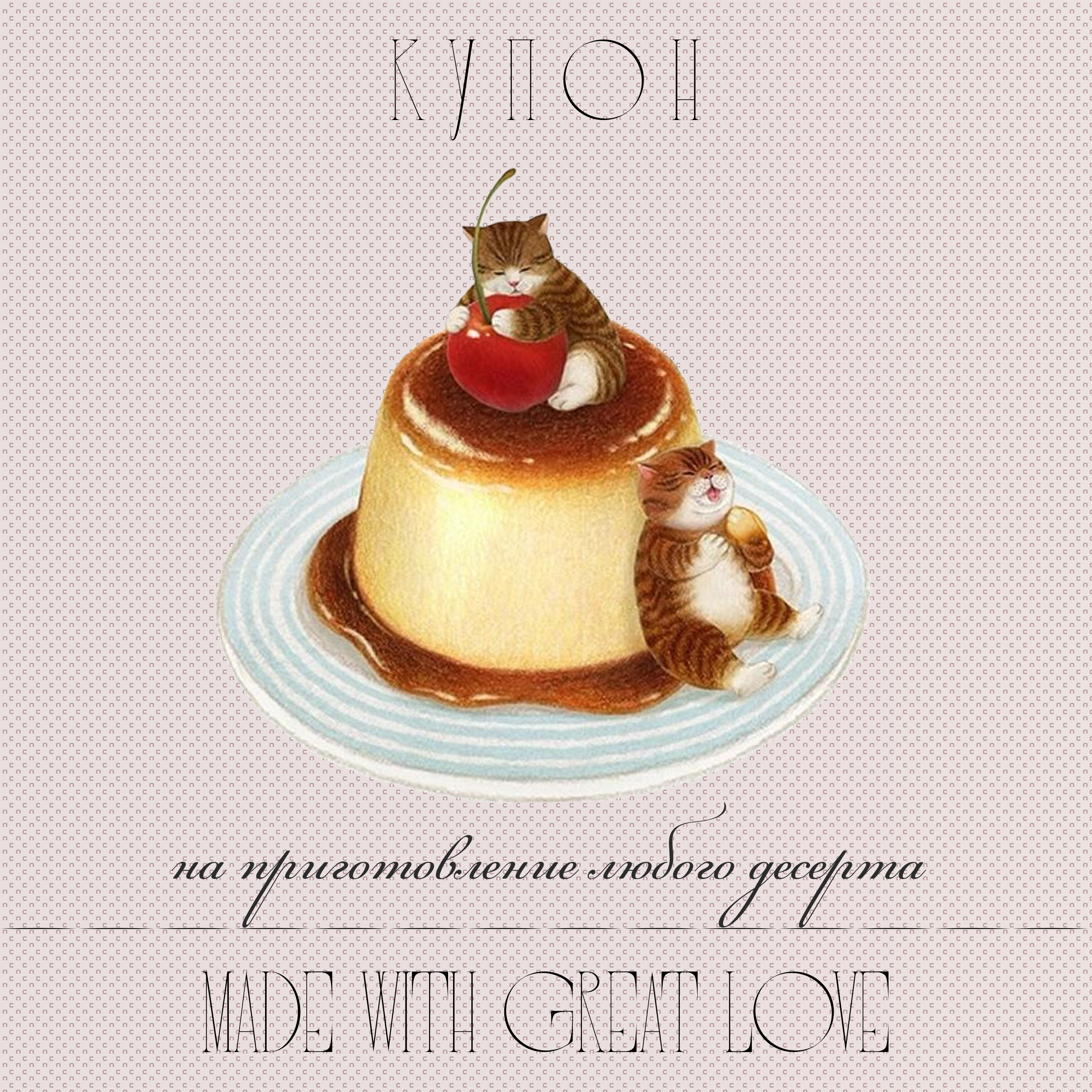 Купон желаний 2