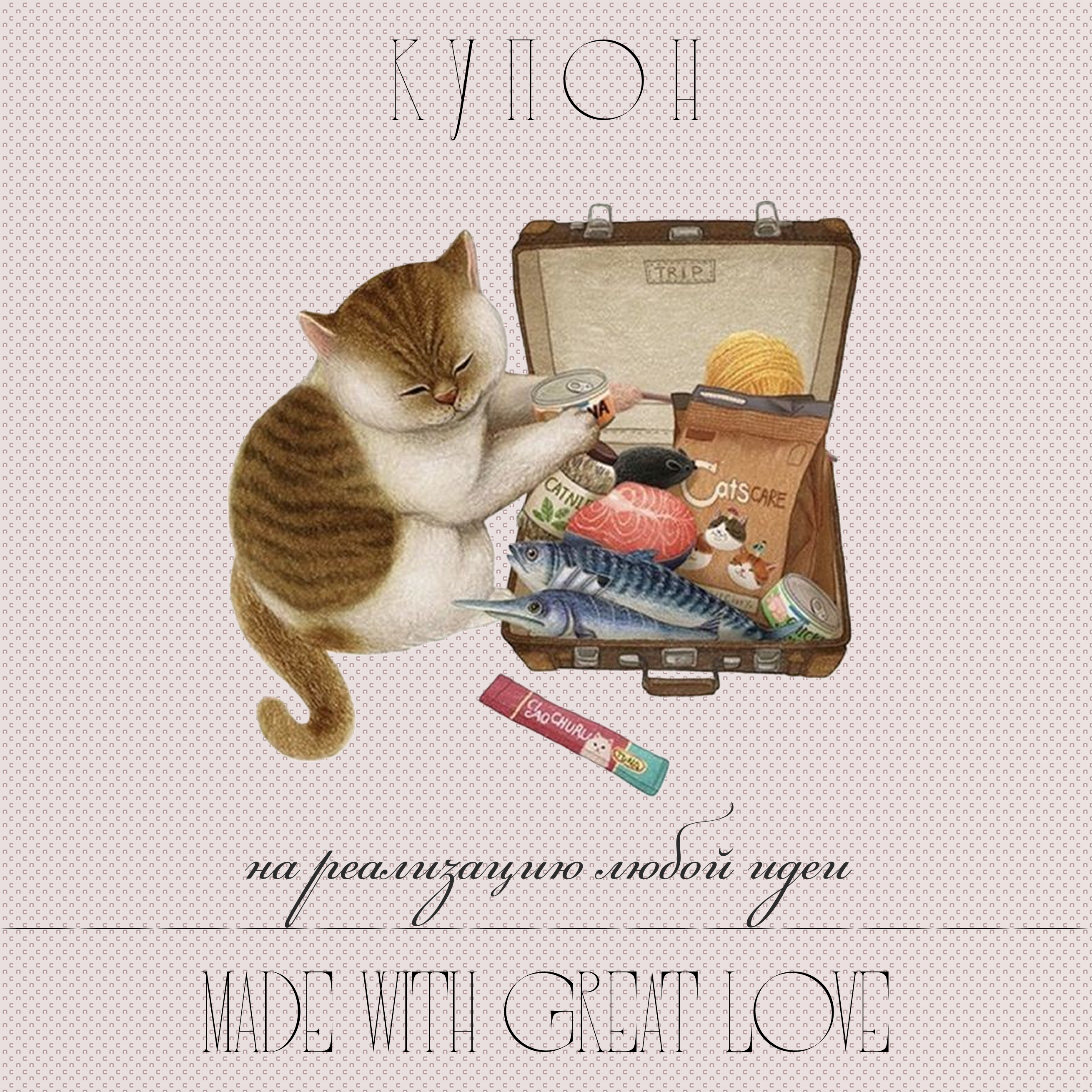 Купон желаний 8